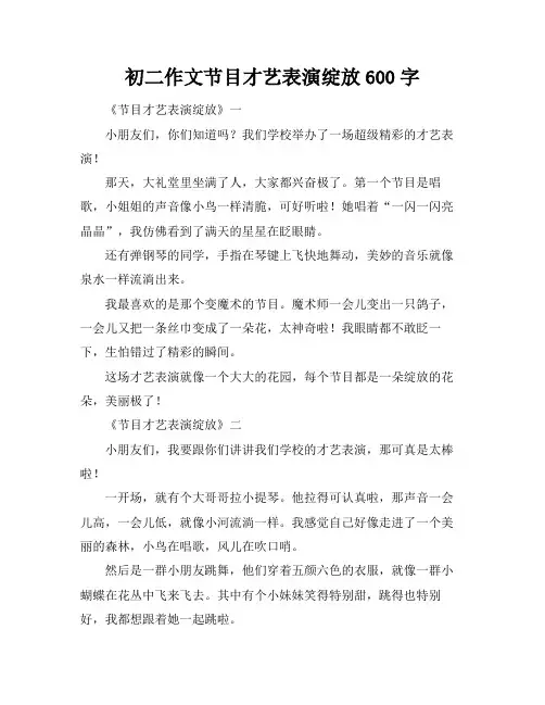 初二作文节目才艺表演绽放600字