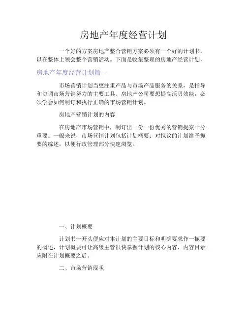 房地产年度经营计划