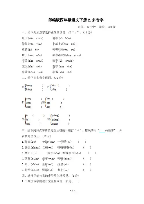 部编版四年级语文下册期末《多音字》专项精选试卷附答案