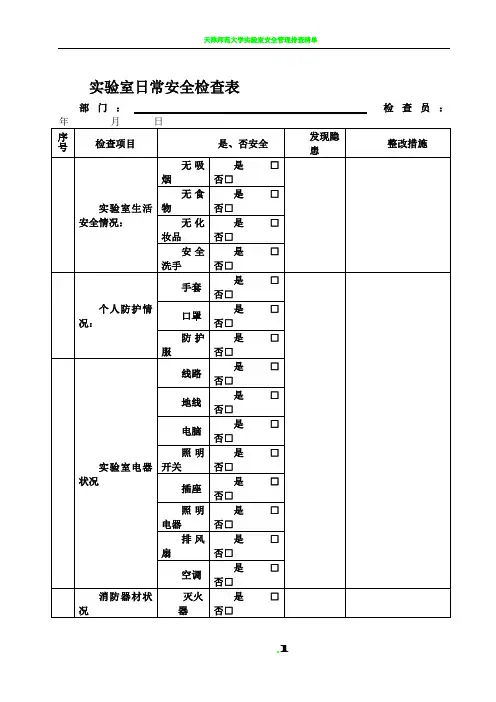 实验室日常安全自查记录表