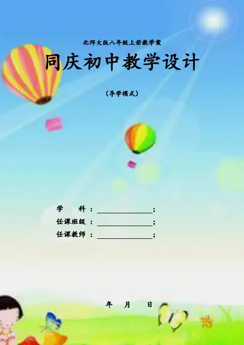 新版北师大版八年级上册数学全册教案教学设计(最新精编版).