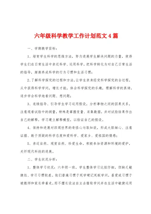 六年级科学教学工作计划范文4篇