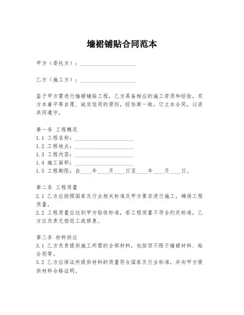墙裙铺贴合同范本