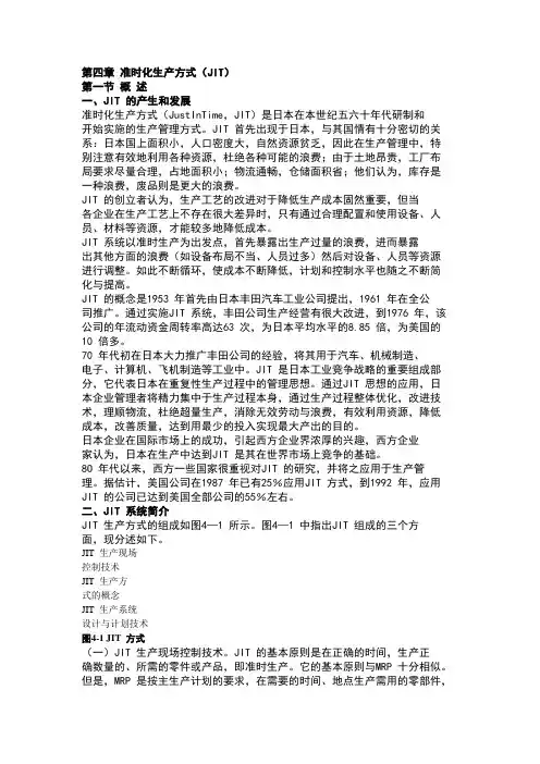 准时化生产方式JIT