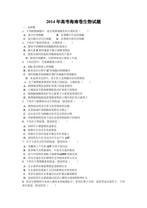 2014年高考海南卷生物试题