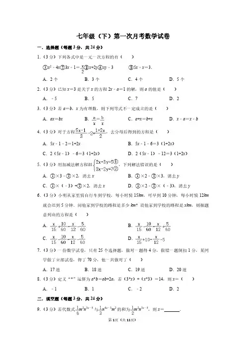 华师版七年级下学期第一次月考数学试卷,初一数学下册测试题(含答案与解析)