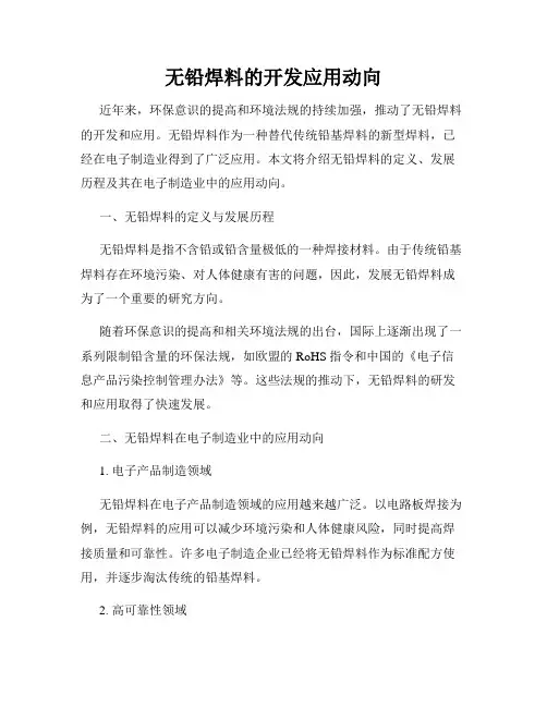 无铅焊料的开发应用动向