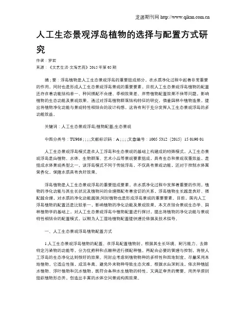 人工生态景观浮岛植物的选择与配置方式研究