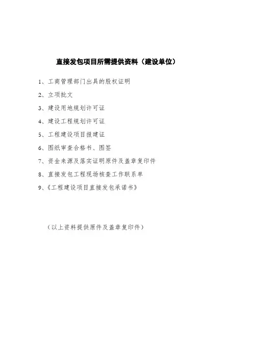 直接发包项目所需提供资料