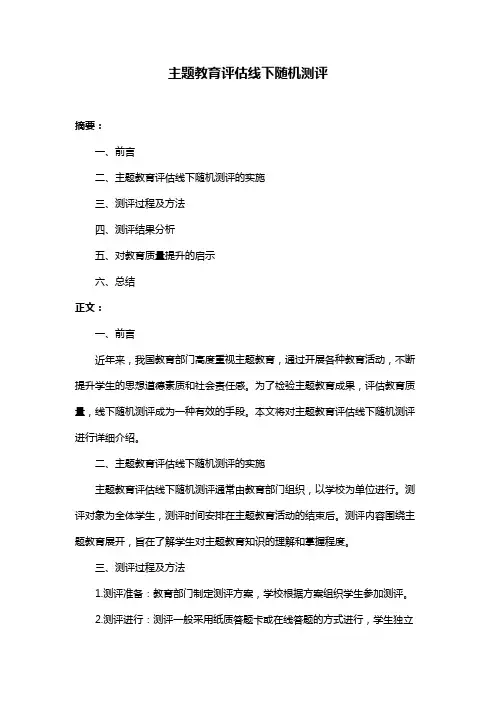 主题教育评估线下随机测评