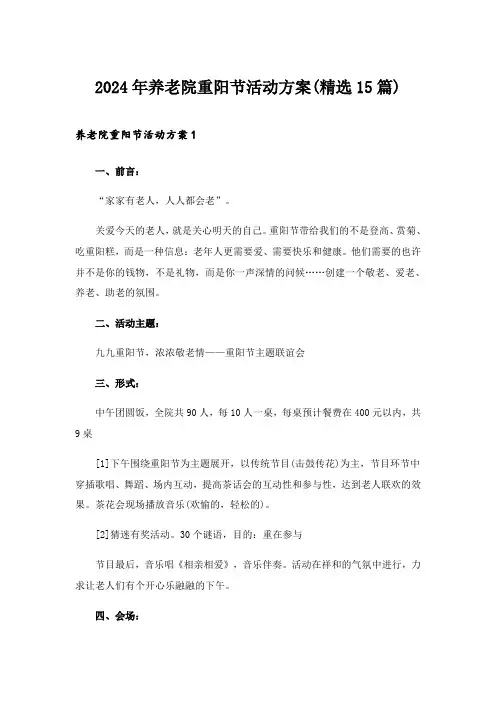 2024年养老院重阳节活动方案(精选15篇)
