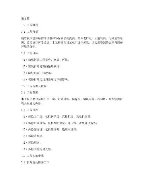 电厂拆除工程方案(3篇)
