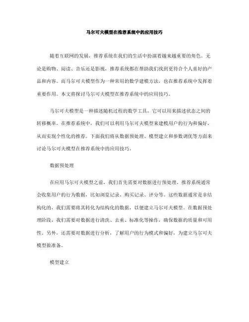 马尔可夫模型在推荐系统中的应用技巧(Ⅰ)