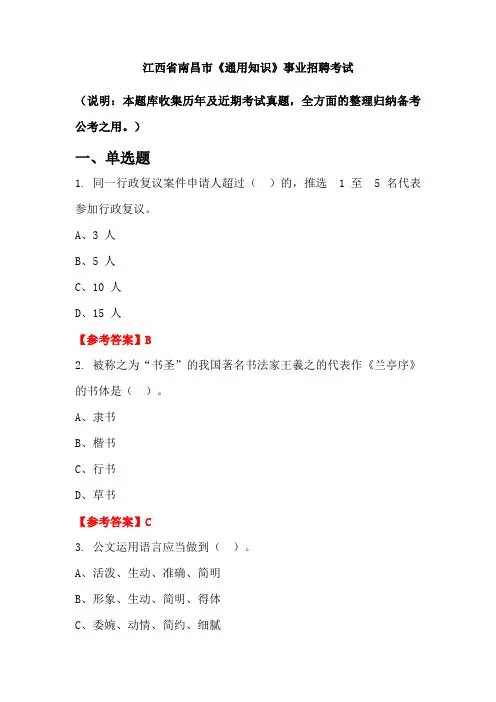 江西省南昌市《通用知识》事业单位招聘考试国考真题