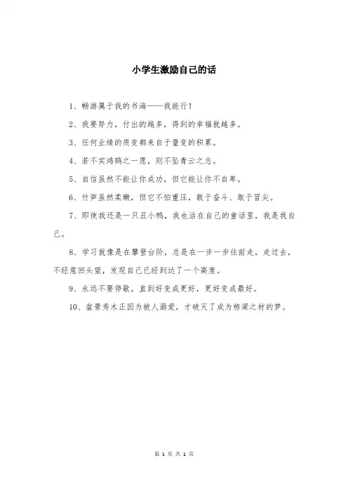 小学生激励自己的话