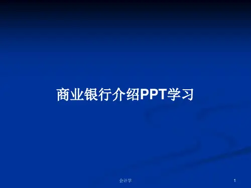 商业银行介绍PPT学习PPT学习教案
