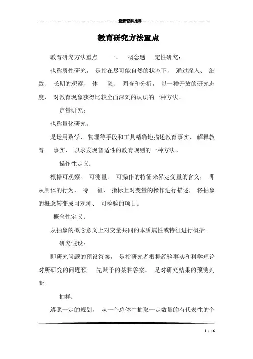 教育研究方法重点