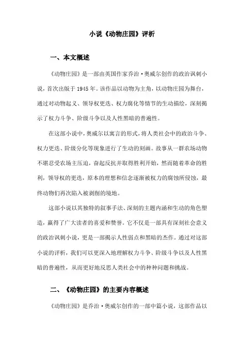 小说《动物庄园》评析