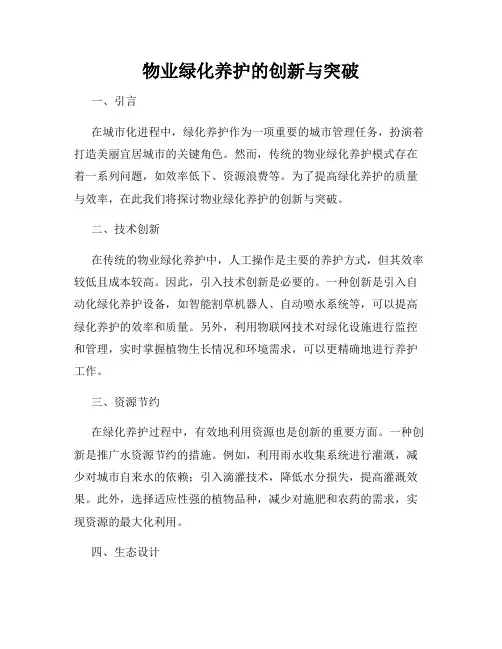 物业绿化养护的创新与突破