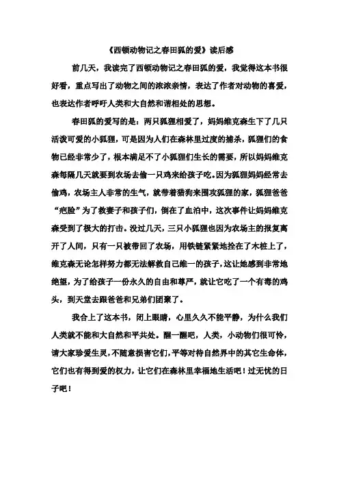 西顿动物记之春田狐的爱