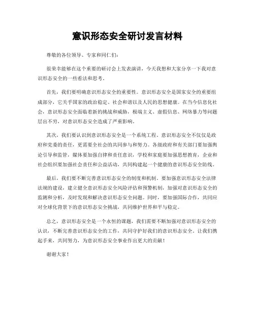 意识形态安全研讨发言材料