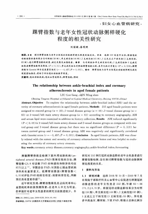 踝臂指数与老年女性冠状动脉粥样硬化程度的相关性研究