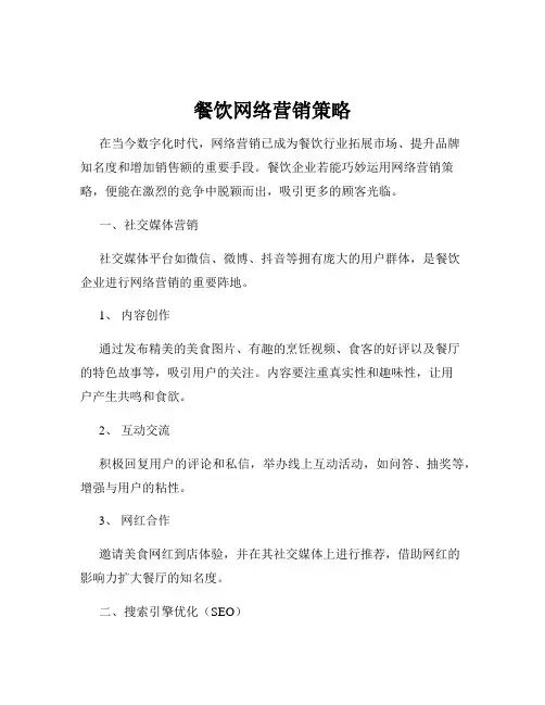 餐饮网络营销策略