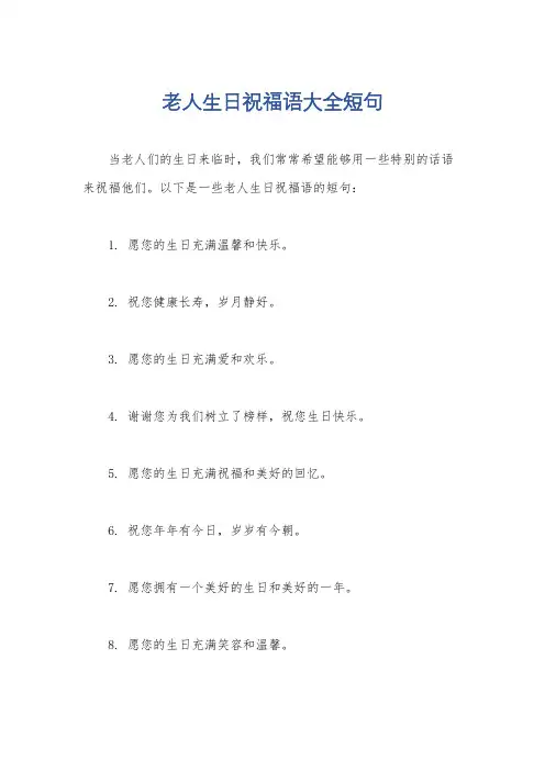 老人生日祝福语大全短句
