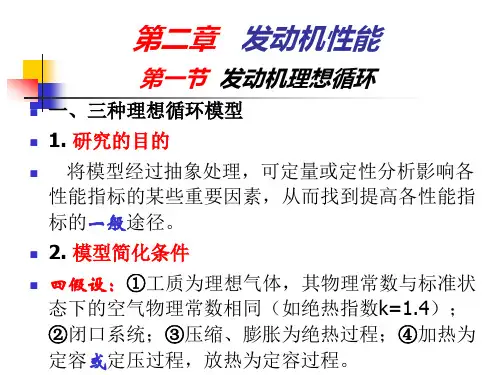 发动机原理 第二章 发动机理想循环
