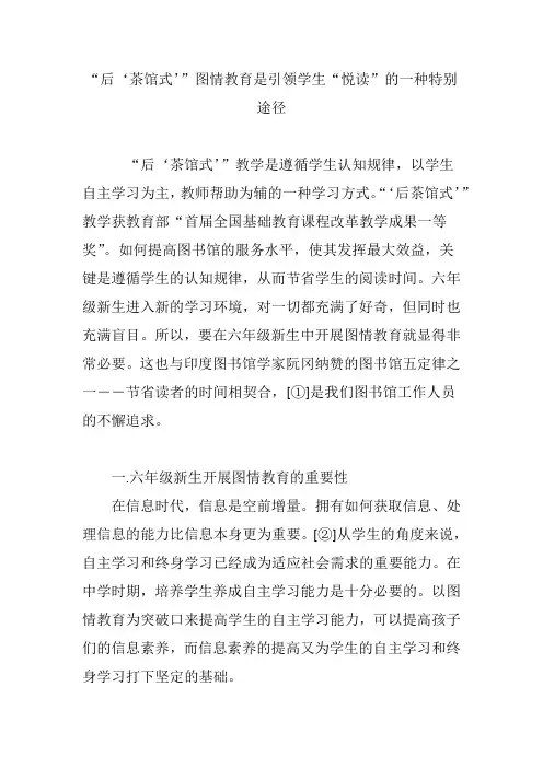 “后‘茶馆式’”图情教育是引领学生“悦读”的一种特别途径