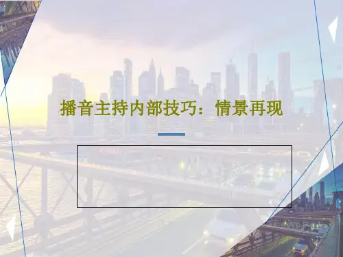 播音主持内部技巧：情景再现共40页文档