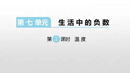 北师版四年级数学上册课件第七单元生活中的负数