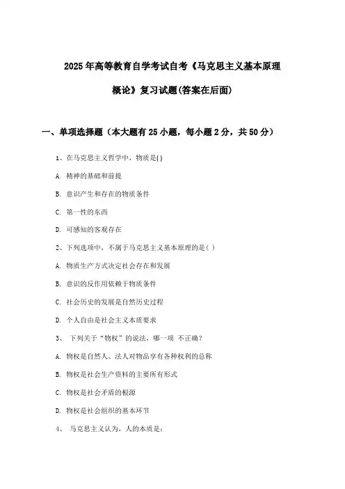 自考《马克思主义基本原理概论》高等教育自学考试试题与参考答案(2025年)