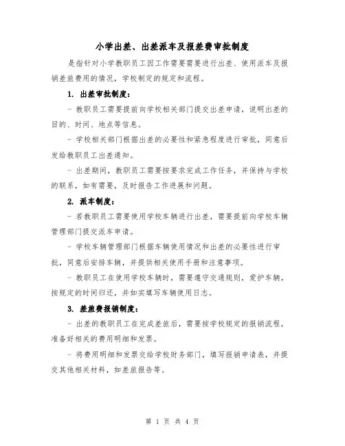 小学出差、出差派车及报差费审批制度(三篇)