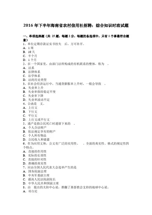 2016年下半年海南省农村信用社招聘：综合知识时政试题