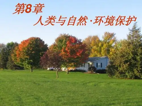 第8章--人类与自然.环境保护