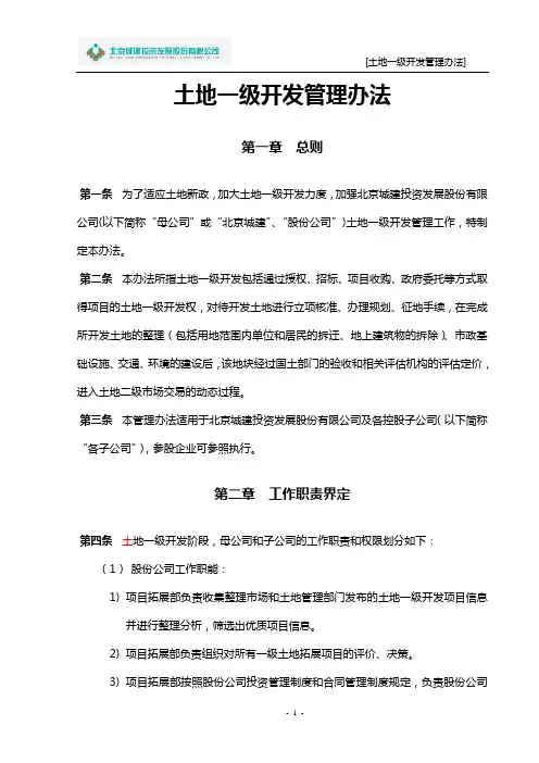 土地一级开发管理办法(1011修订)