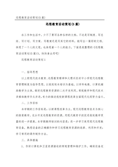 远程教育活动策划(5篇)