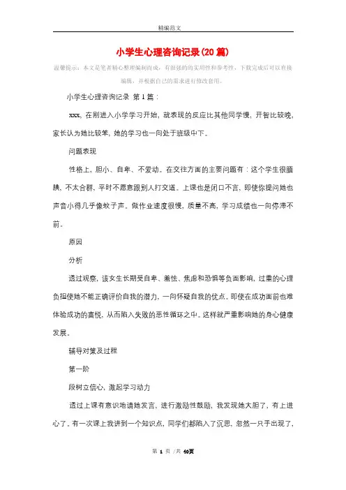 小学生心理咨询记录(20篇)精选