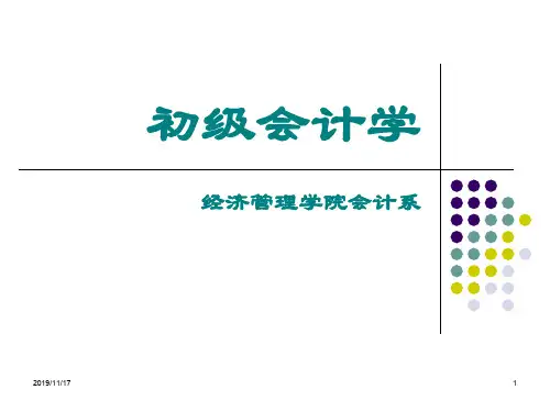 初级会计学第1章总论