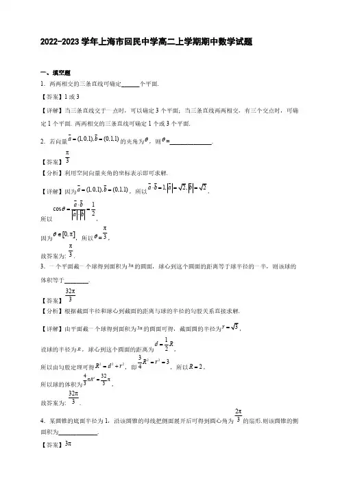 2022-2023学年上海市回民中学高二年级上册学期期中数学试题【含答案】