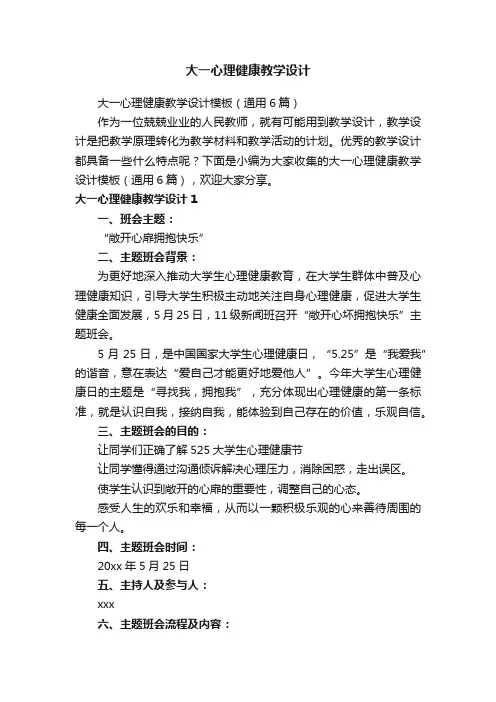 大一心理健康教学设计模板（通用6篇）