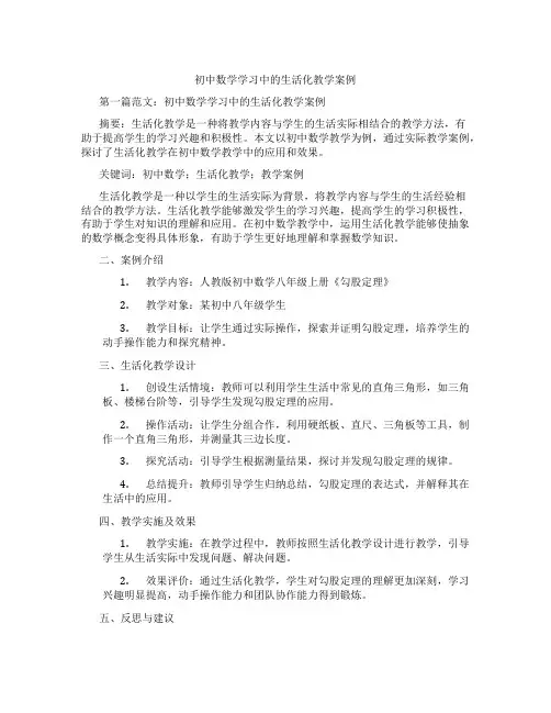 初中数学学习中的生活化教学案例(含示范课课程设计、学科学习情况总结)