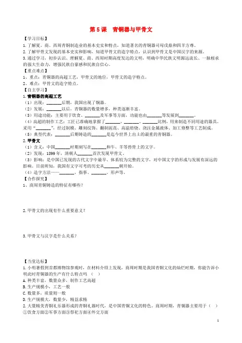 七年级历史上册第二单元夏商周时期：早期国家的产生与社会变革第5课青铜器与甲骨文学案新人教版