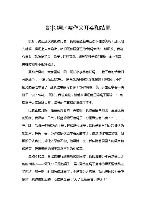 跳长绳比赛作文开头和结尾
