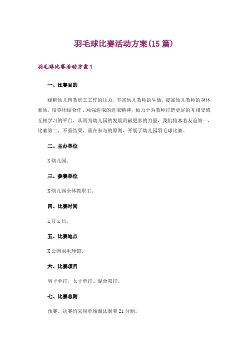 羽毛球比赛活动方案(15篇)