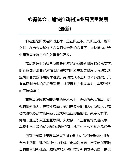 心得体会：加快推动制造业高质量发展(最新)