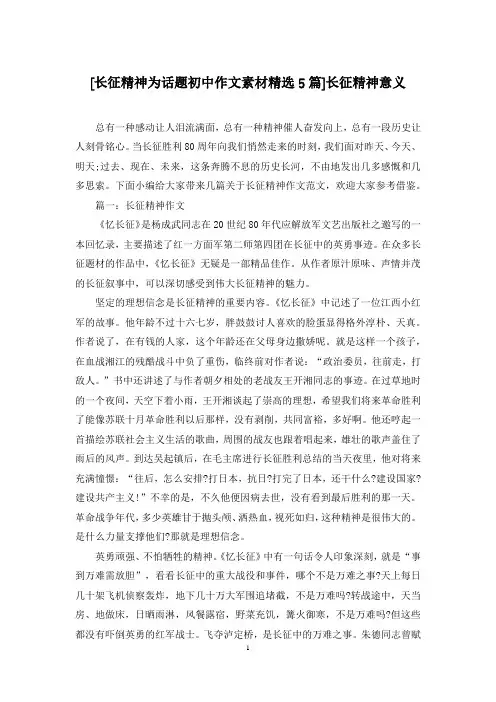 [长征精神为话题初中作文素材精选5篇]长征精神意义