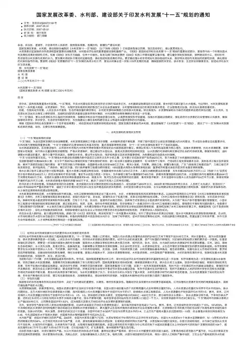 国家发展改革委、水利部、建设部关于印发水利发展“十一五”规划的通知