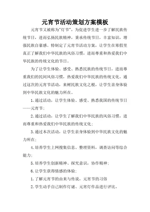 元宵节活动策划方案模板